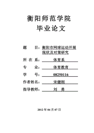 体育教育毕业论文衡阳市网球运动开展现状及对策研究.doc