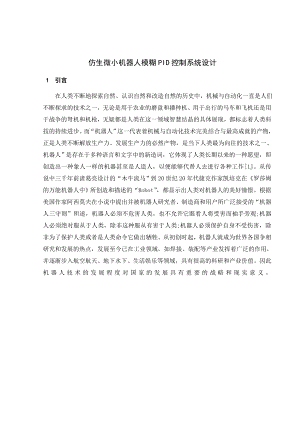 524555571毕业设计（论文）仿生微小机器人模糊PID控制系统设计.doc