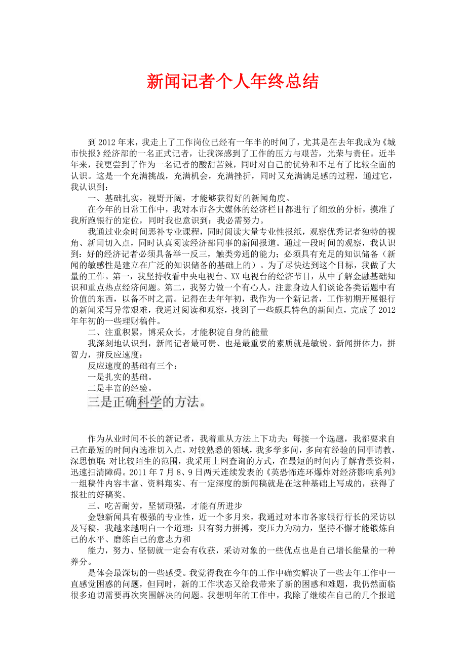 新闻记者个人终总结aclp.doc_第1页