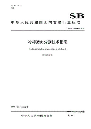 冷却猪肉分割技术指南中华人民共和国商务部.doc