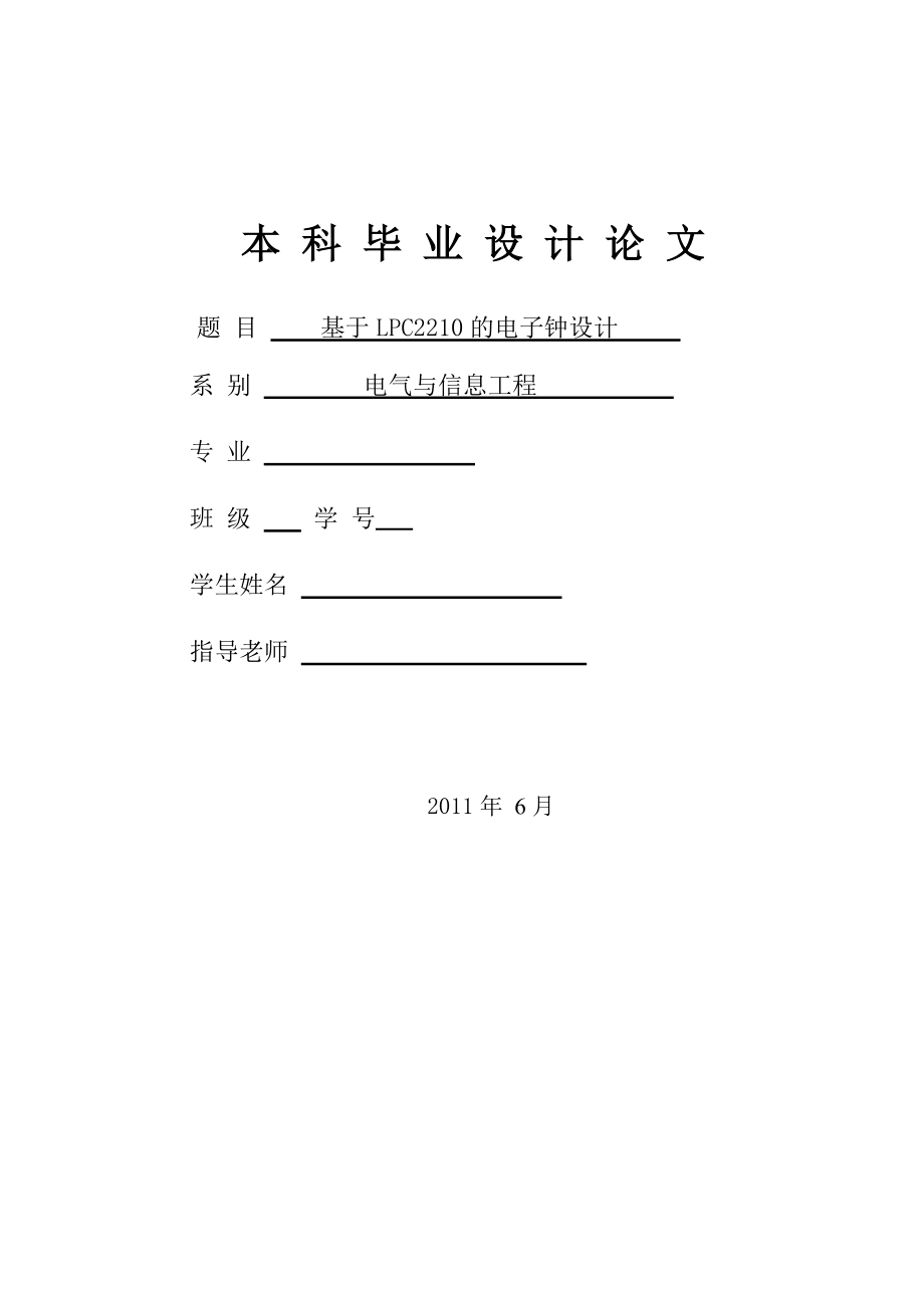 644522931毕业设计（论文）基于LPC2210的电子钟设计.doc_第1页