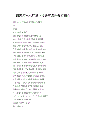 doc西洱河水电厂发电设备可靠性分析报告.doc