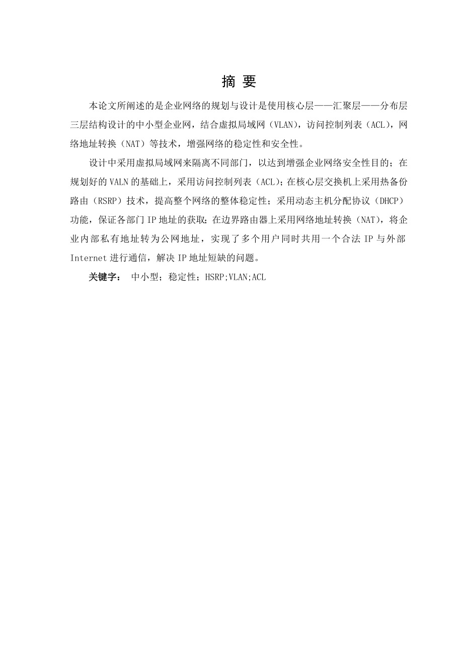 企业网络的规划与设计毕业设计说明书(论文).doc_第2页