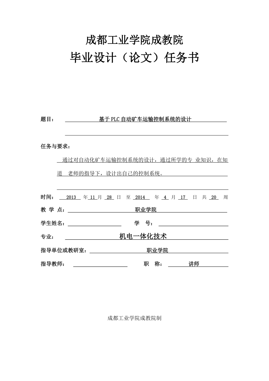 基于PLC自动矿车运输控制系统的设计毕业设计（论文）.doc_第2页