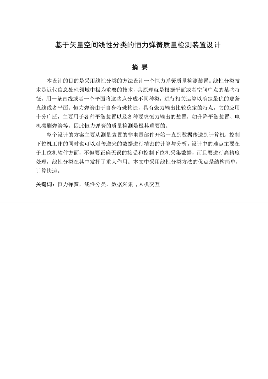 基于矢量空间线性分类的恒力弹簧质量检测装置设计毕业论文.doc_第1页