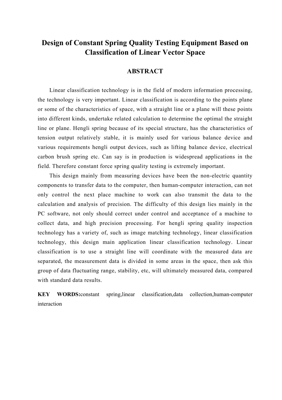 基于矢量空间线性分类的恒力弹簧质量检测装置设计毕业论文.doc_第2页