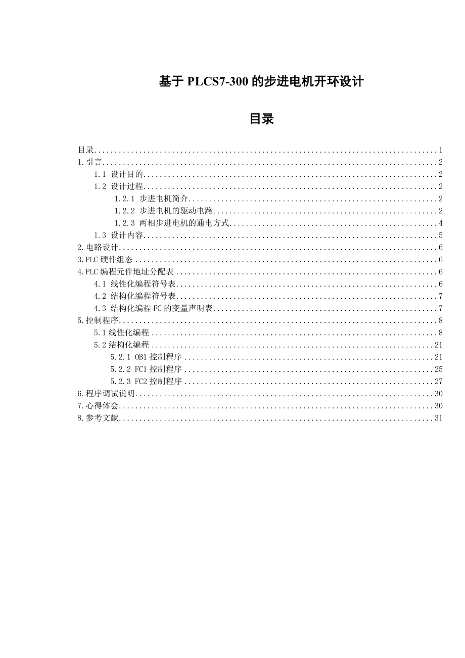 基于PLCS7300的步进电机开环设计毕业设计论文.doc_第1页