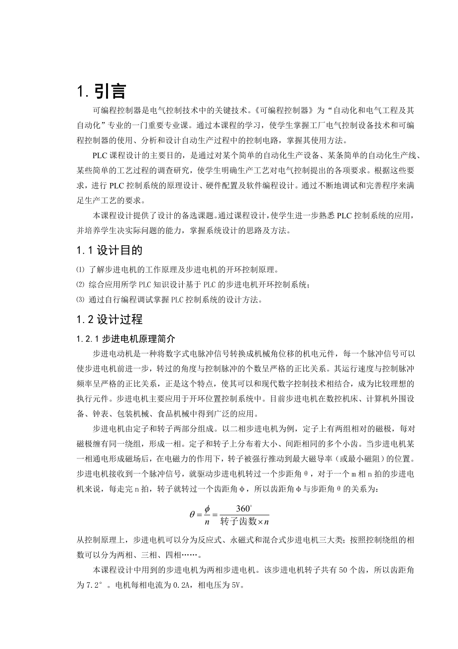 基于PLCS7300的步进电机开环设计毕业设计论文.doc_第2页