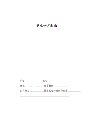 (毕业论文)数字温度计设计与制作.doc