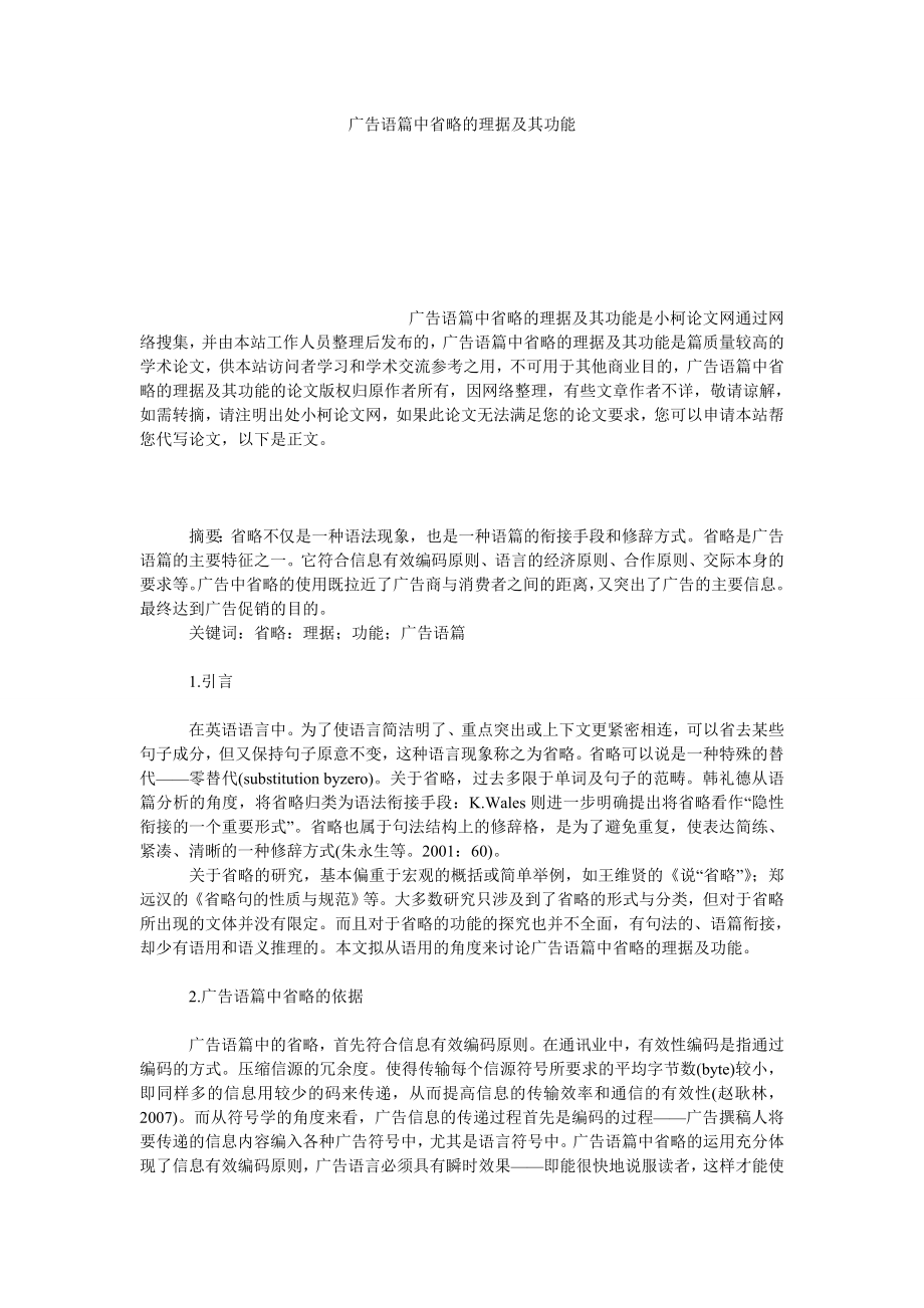 文学论文广告语篇中省略的理据及其功能.doc_第1页