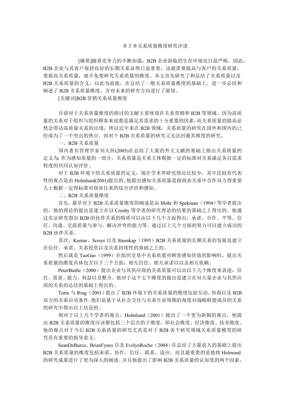 市场营销毕业论文Ｂ２Ｂ关系质量维度研究评述.doc_第1页