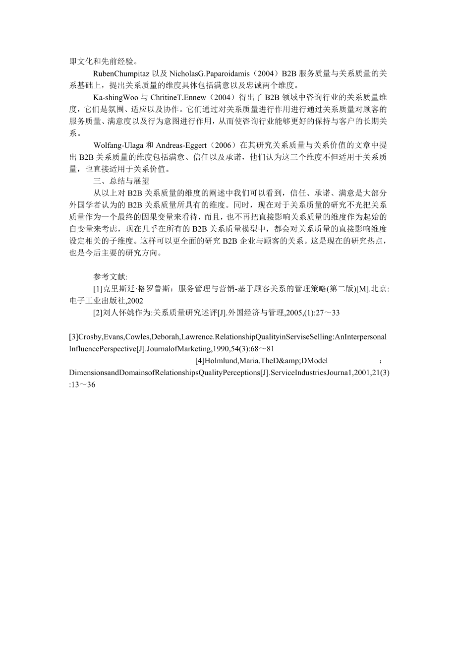 市场营销毕业论文Ｂ２Ｂ关系质量维度研究评述.doc_第2页