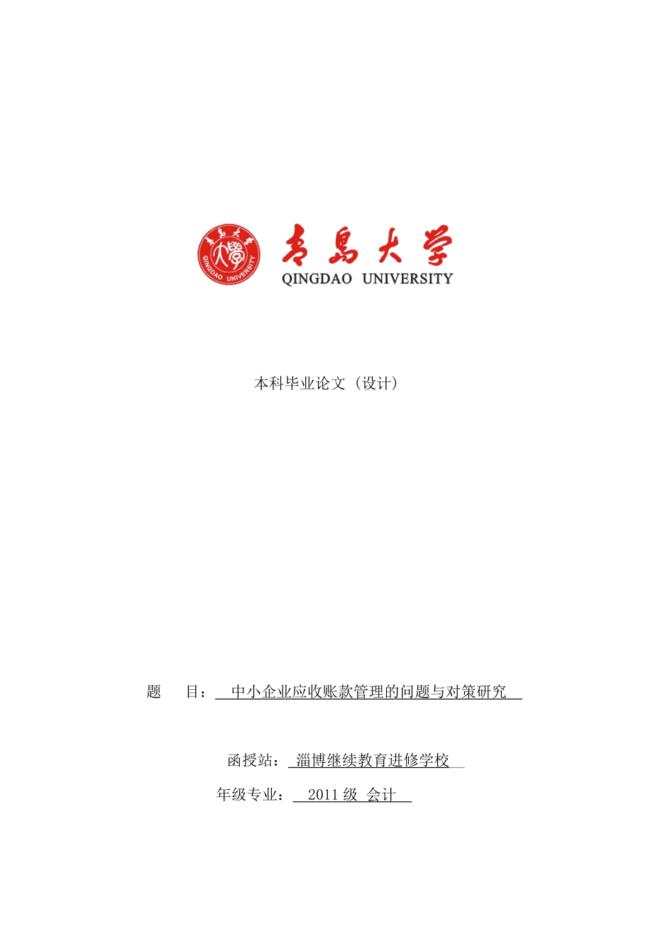 中小企业应收账款管理的问题与对策研究会计毕业论文.doc_第1页