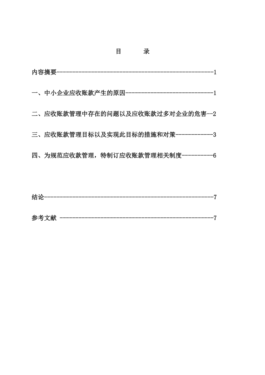 中小企业应收账款管理的问题与对策研究会计毕业论文.doc_第2页