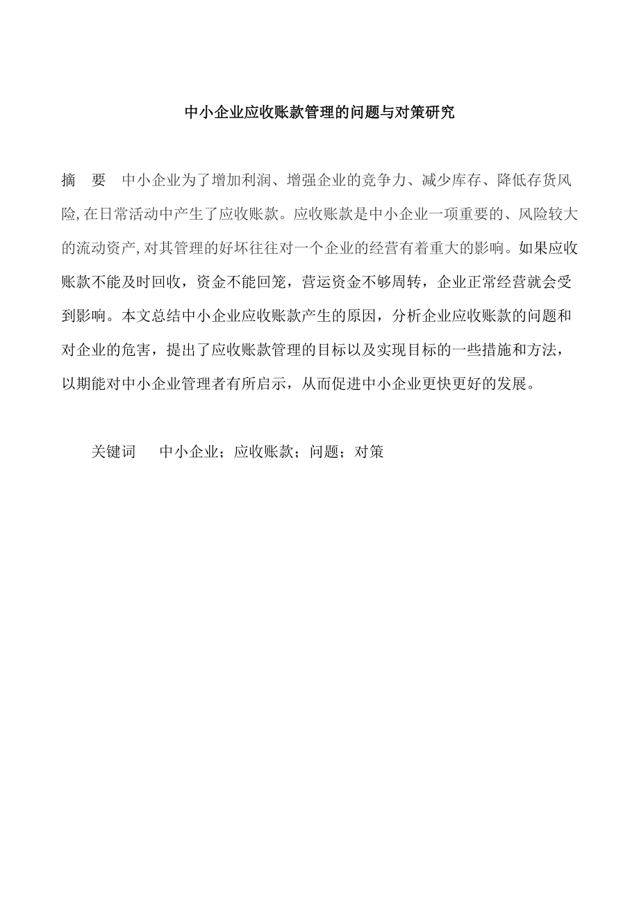 中小企业应收账款管理的问题与对策研究会计毕业论文.doc_第3页