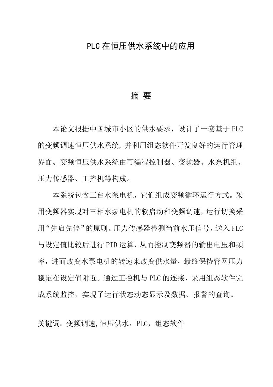 PLC毕业论文变频调速恒压供水系统设计.doc_第1页