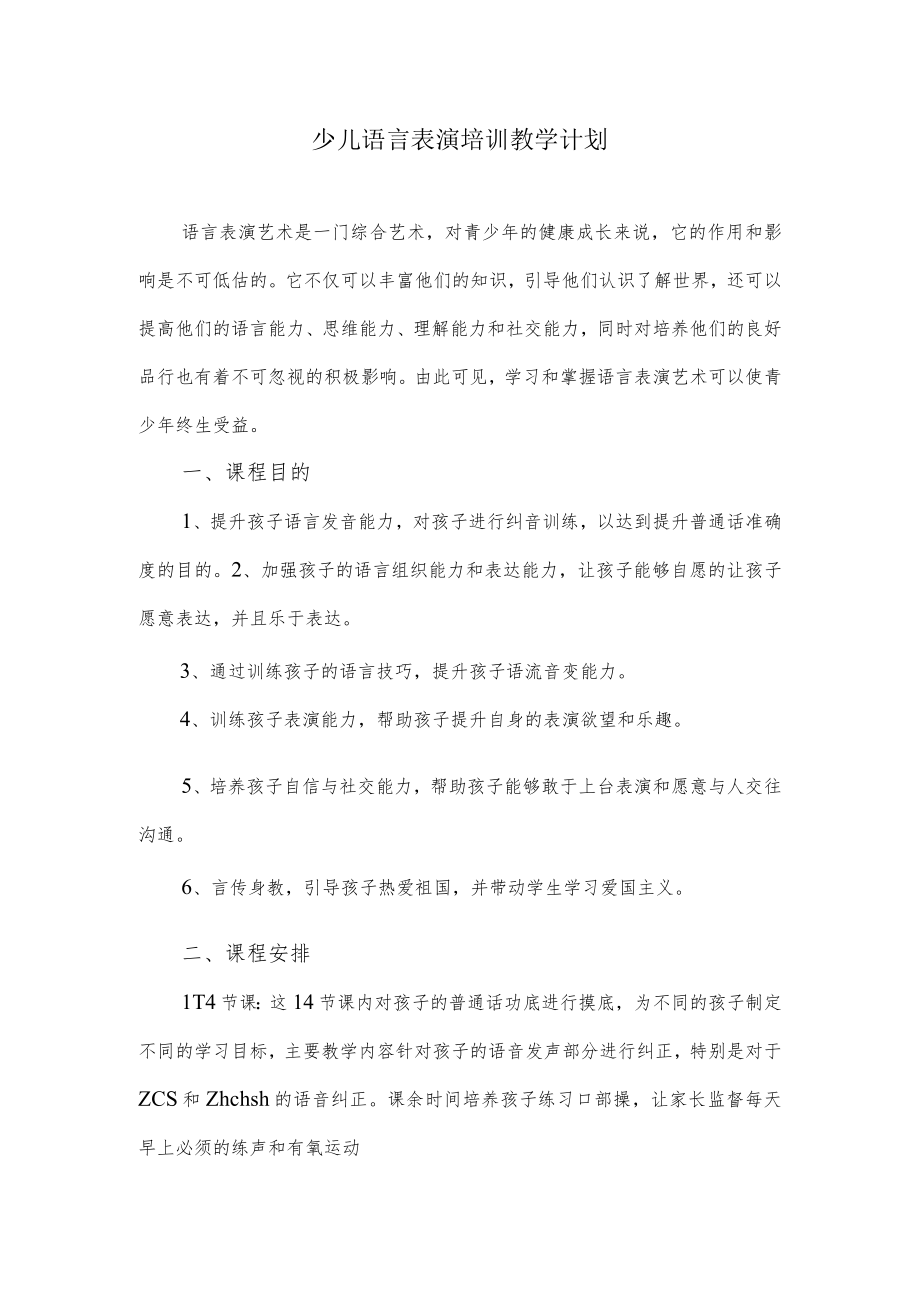 少儿语言表演培训教学计划.docx_第1页