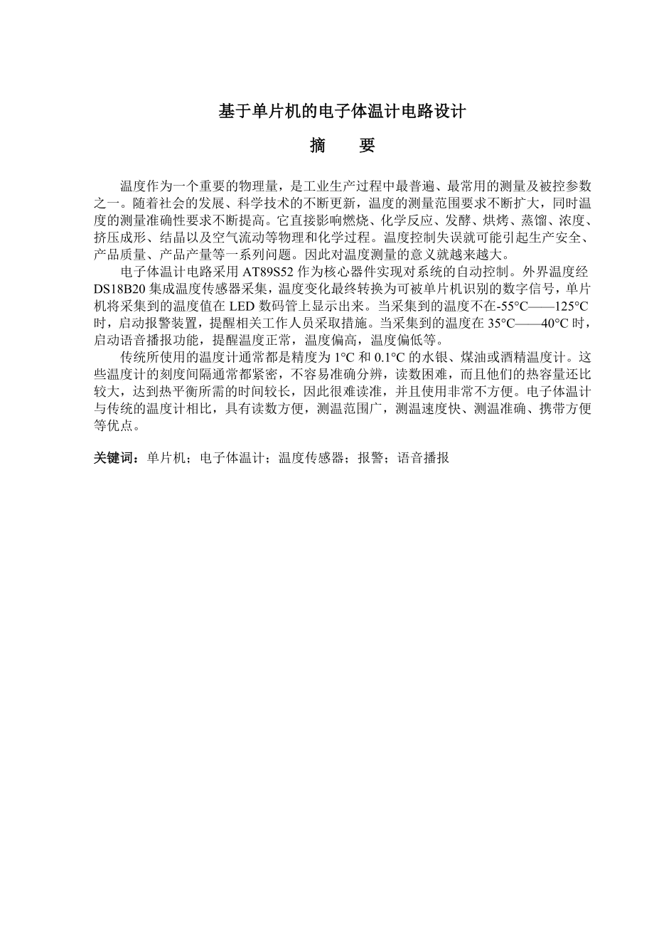 644522929毕业设计（论文）基于单片机的电子体温计电路设计.doc_第1页