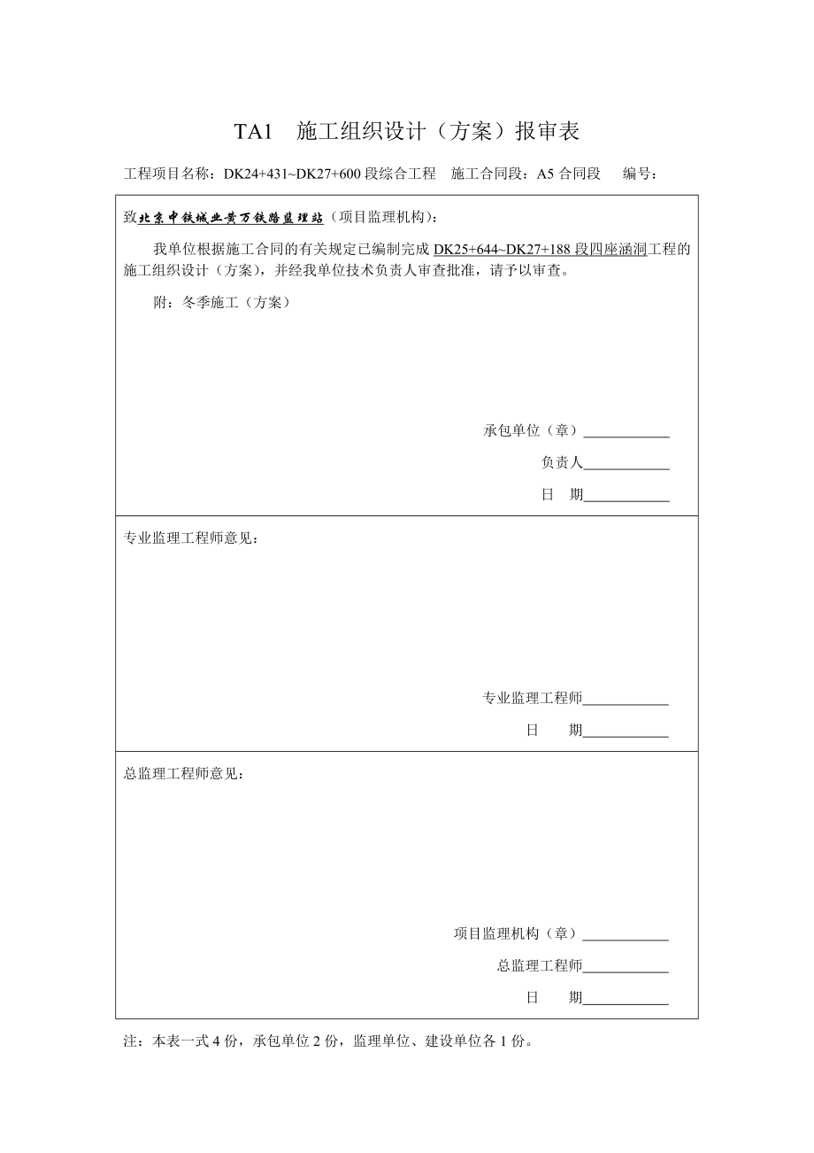 TA1施工组织设计(方案)报审表.doc_第1页