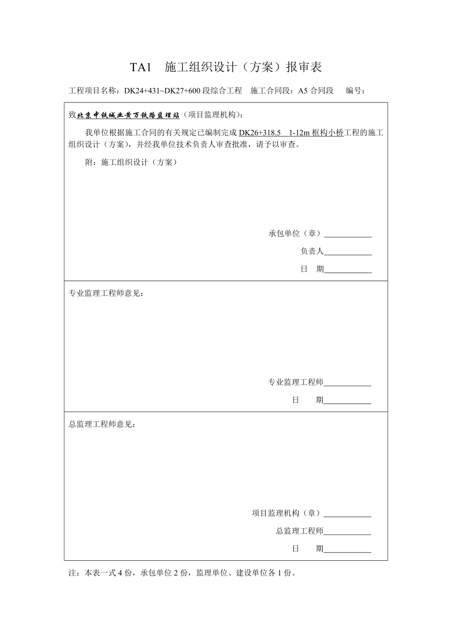 TA1施工组织设计(方案)报审表.doc_第2页