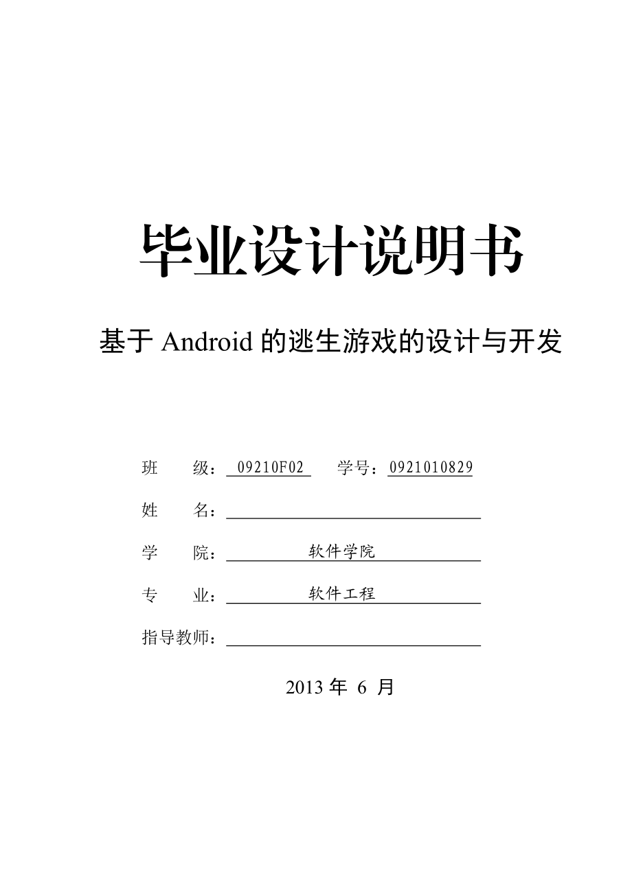 基于Android的逃生游戏的设计与开发毕业设计说明书.doc_第1页