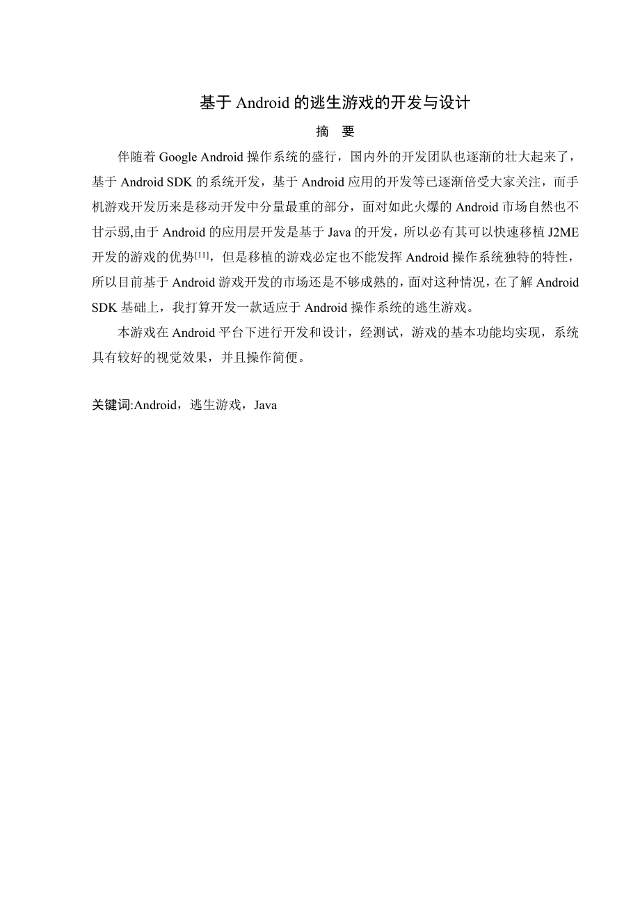 基于Android的逃生游戏的设计与开发毕业设计说明书.doc_第2页