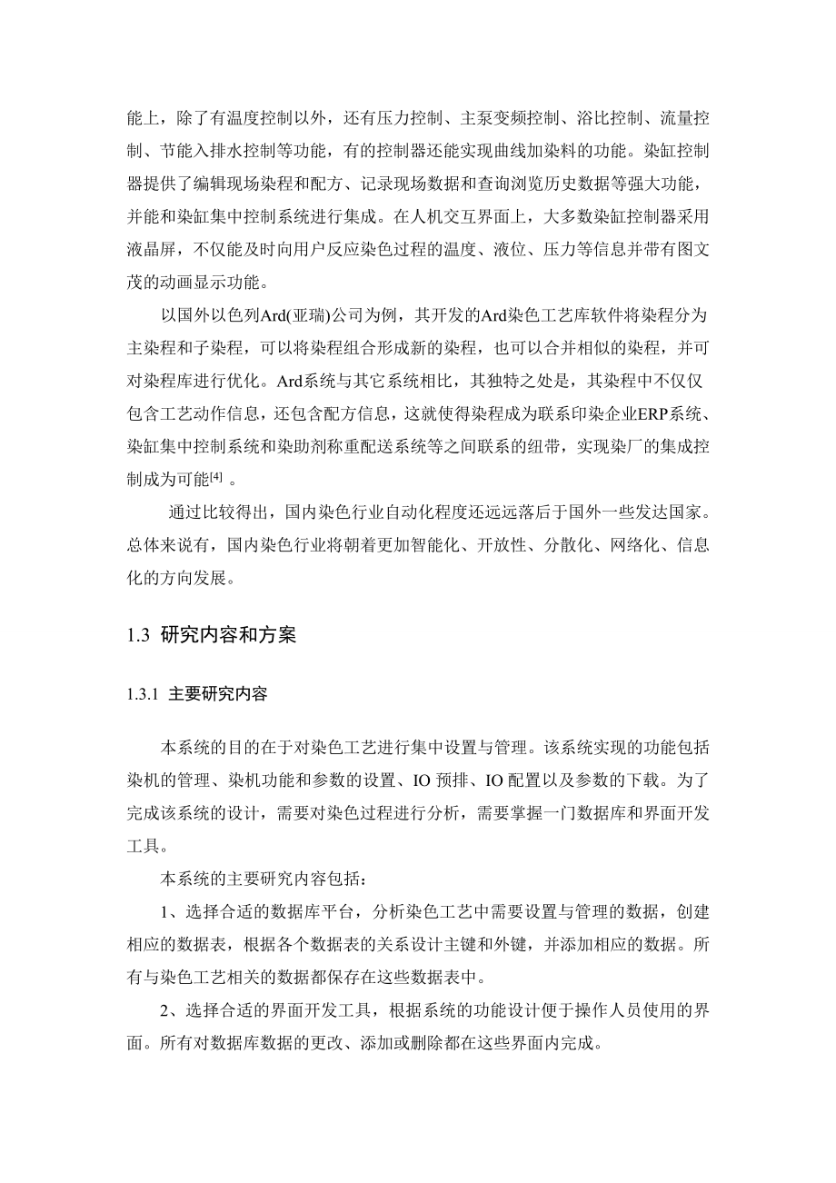 染色工艺设置与管理系统设计毕业设计.doc_第2页