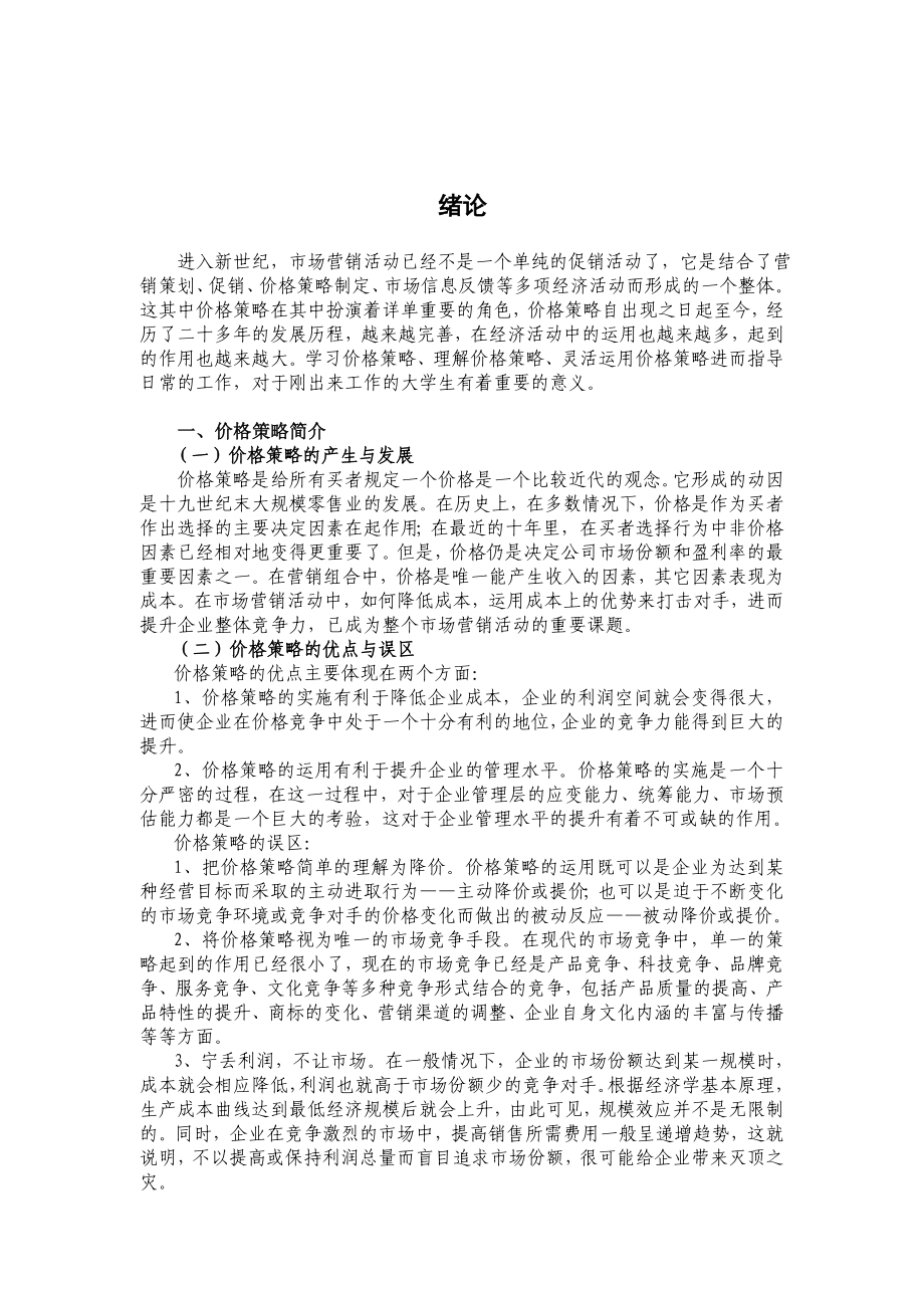 企业的价格策略毕业论文.doc_第2页