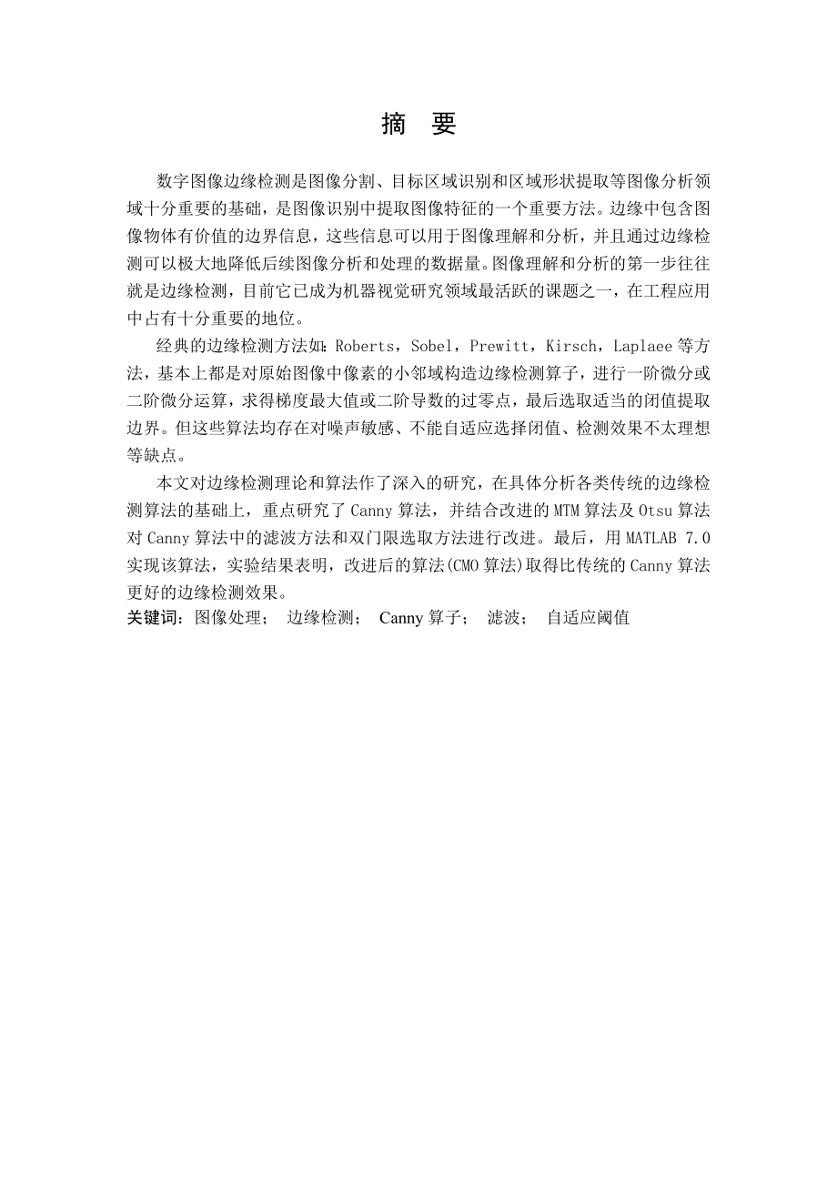 图像边缘检测方法研究信息工程毕业设计论文.doc_第3页