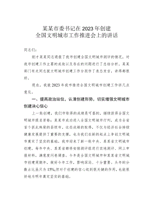 某某市委书记在2023年创建全国文明城市工作推进会上的讲话.docx