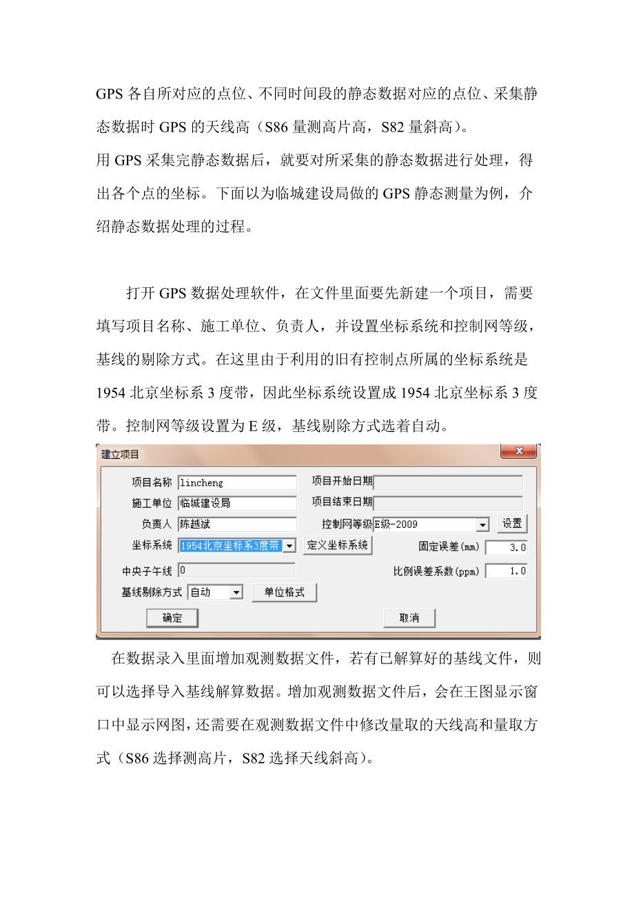 gps静态数据处理流程剖析.doc_第2页