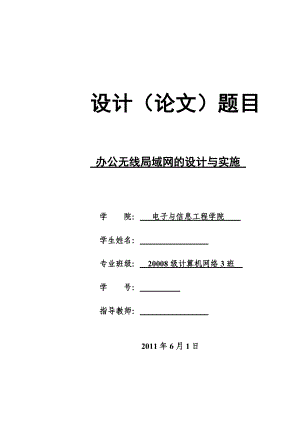 664524421毕业设计（论文）办公无线局域网的设计与实施.doc