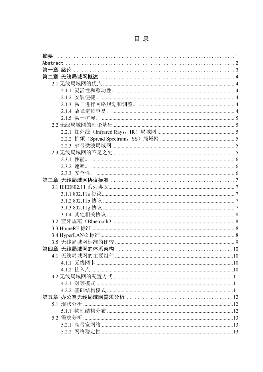 664524421毕业设计（论文）办公无线局域网的设计与实施.doc_第2页