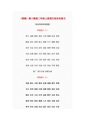 部编版小学二年级语文上册期末总复习知识汇总大全【新整理】.docx