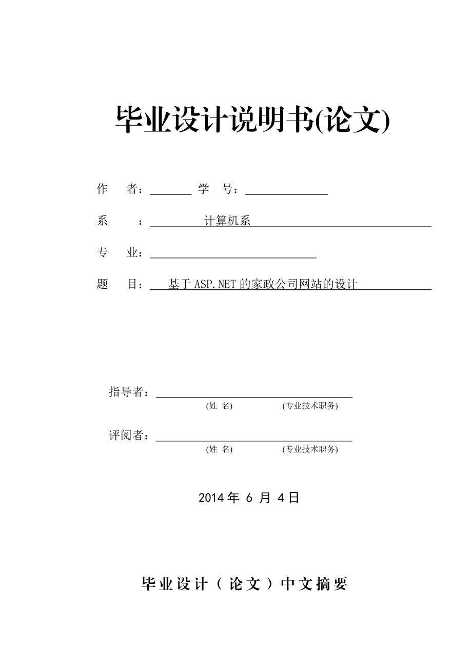 基于家政公司网站的设计毕业设计说明书(论文).doc_第1页