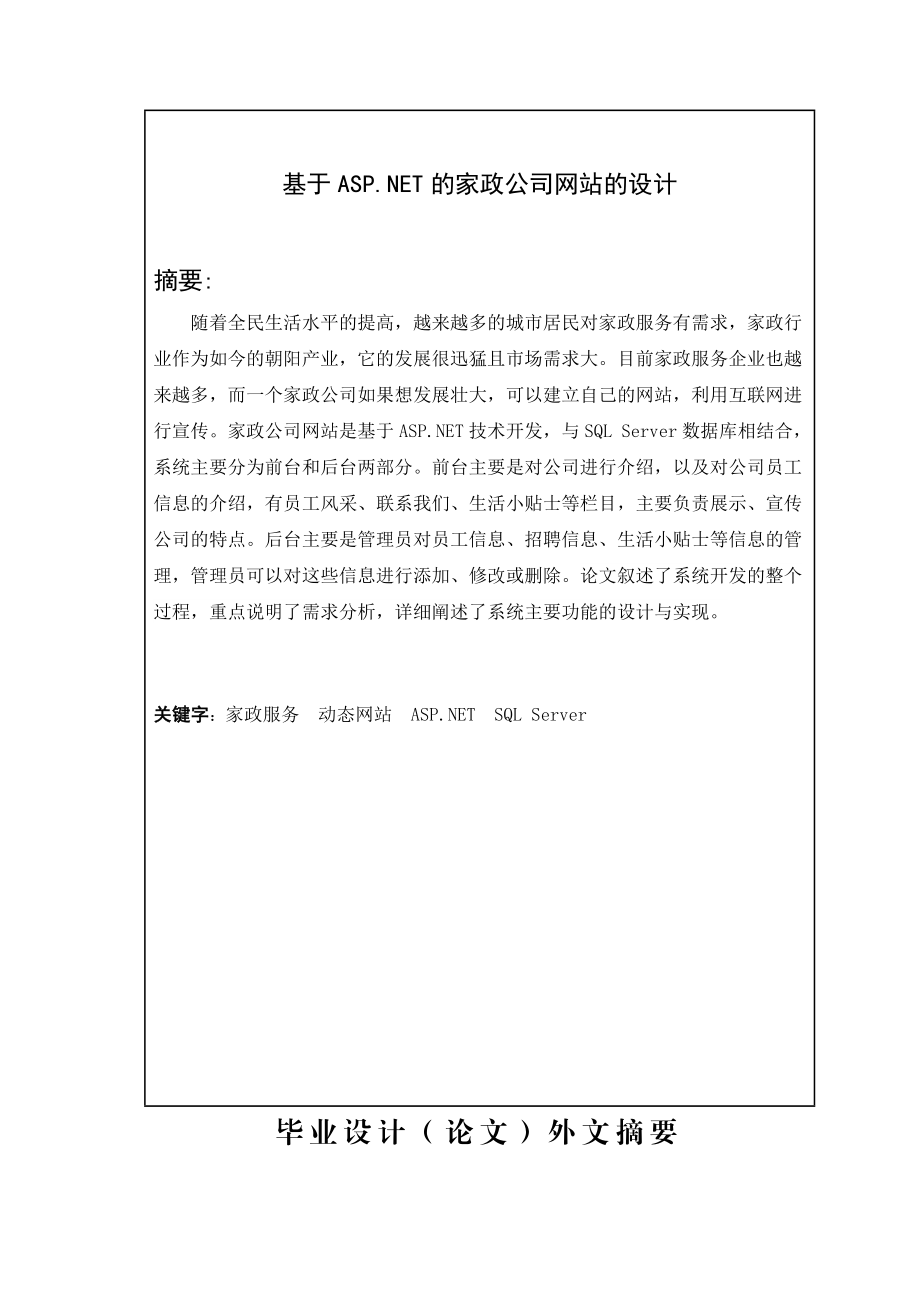 基于家政公司网站的设计毕业设计说明书(论文).doc_第2页