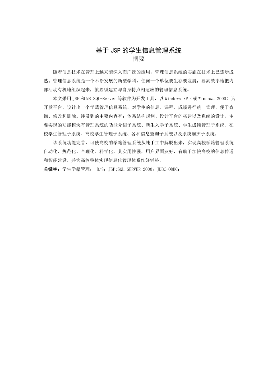 基于JSP的学生信息管理系统毕业论文.doc_第2页