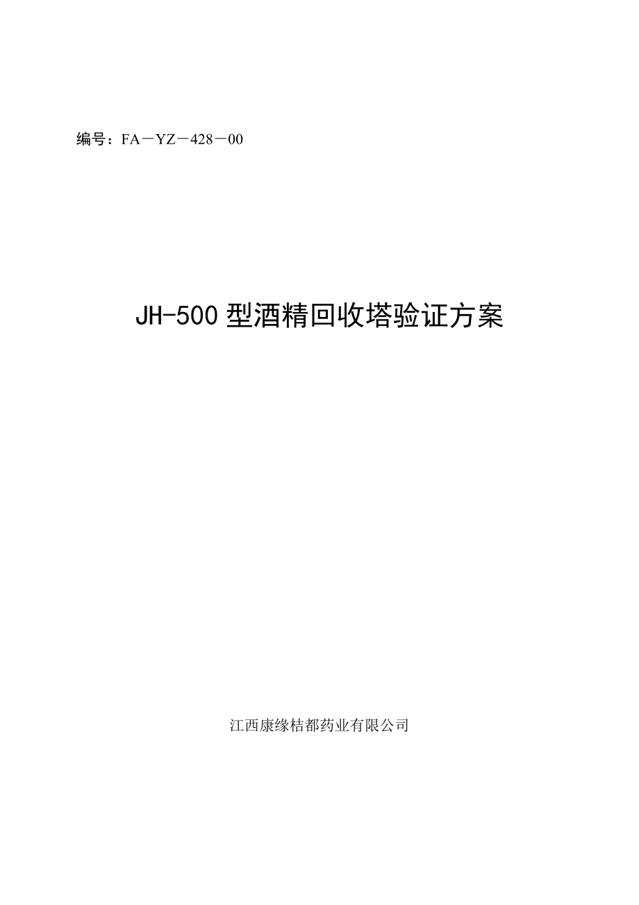 3134519688fayz42800jh500型酒精回收塔验证方案.doc_第2页