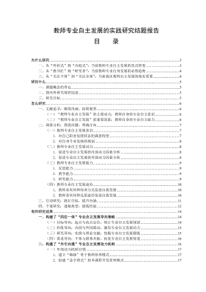 教师专业自主发展的实践研究结题报告.doc