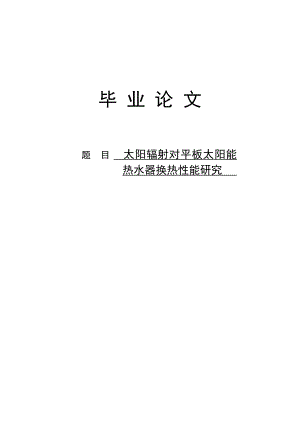 太阳辐射对平板太阳能热水器换热性能研究毕业论文.doc