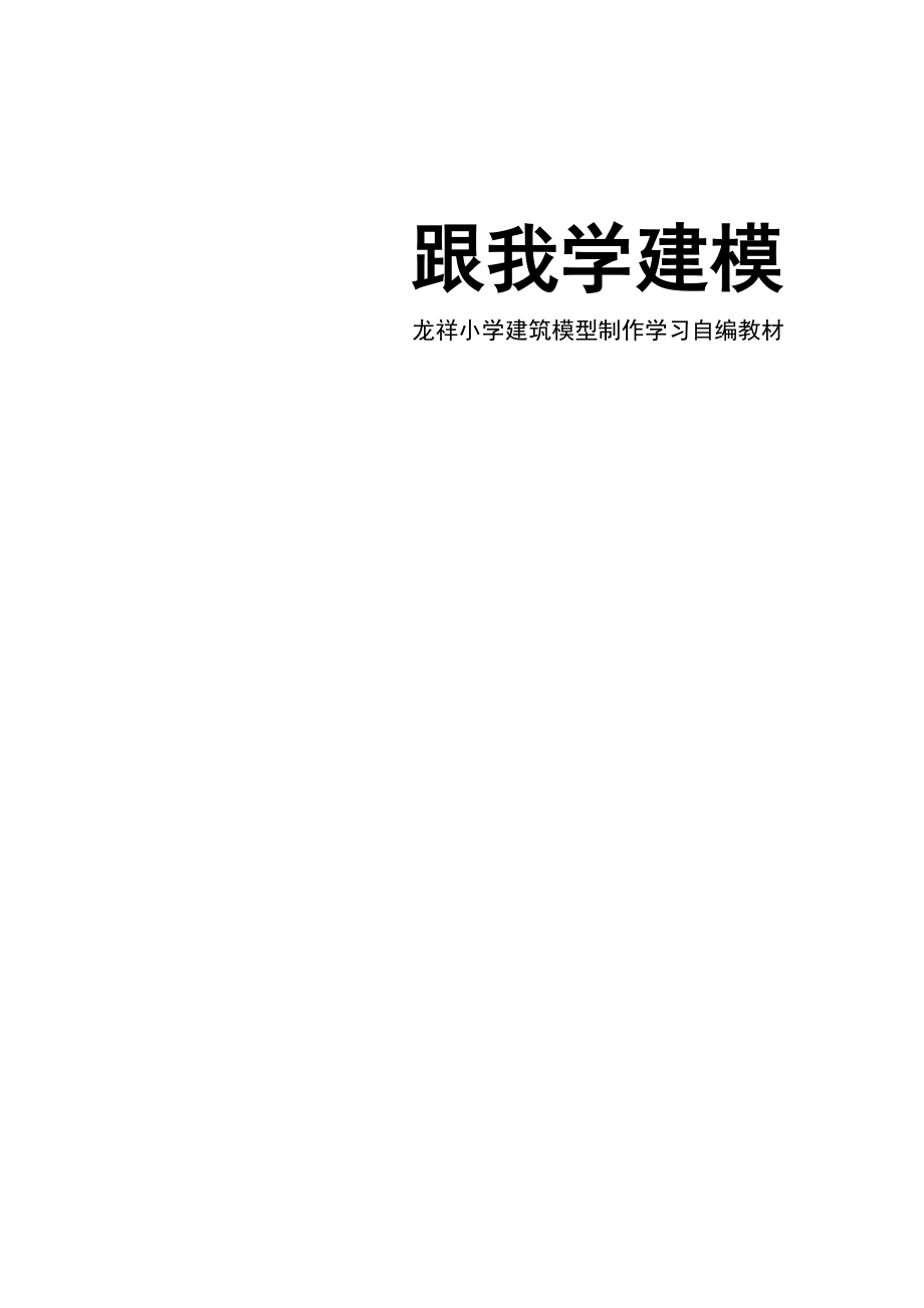 跟我学建模建筑模型学习自编教材.doc_第1页