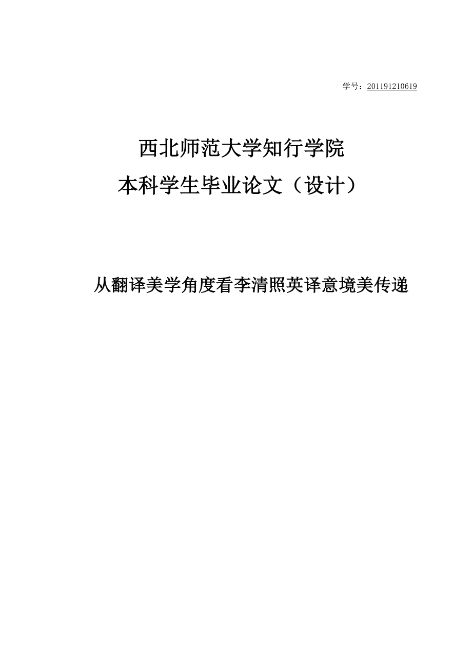 从翻译美学角度看李清照英译意境美传递英语毕业论文.doc_第2页