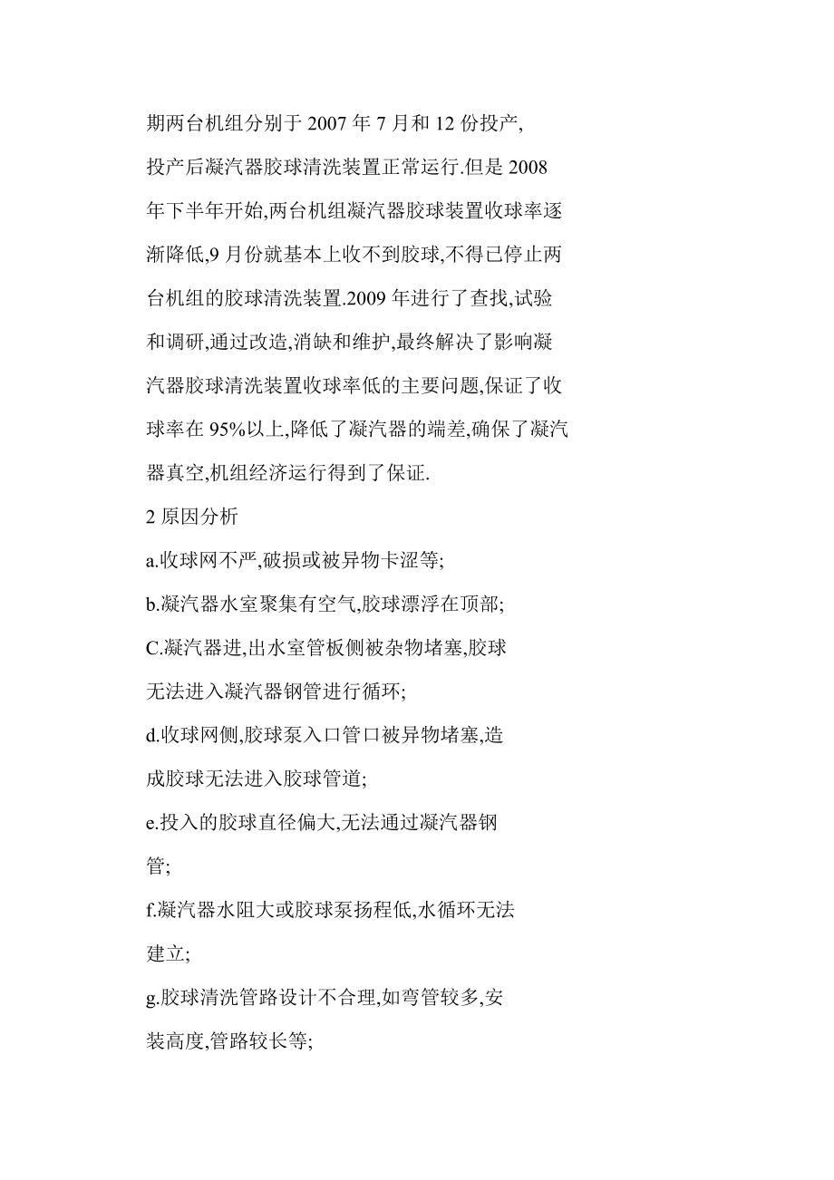 【doc】凝汽器胶球清洗装置收球率低的原因分析.doc_第2页