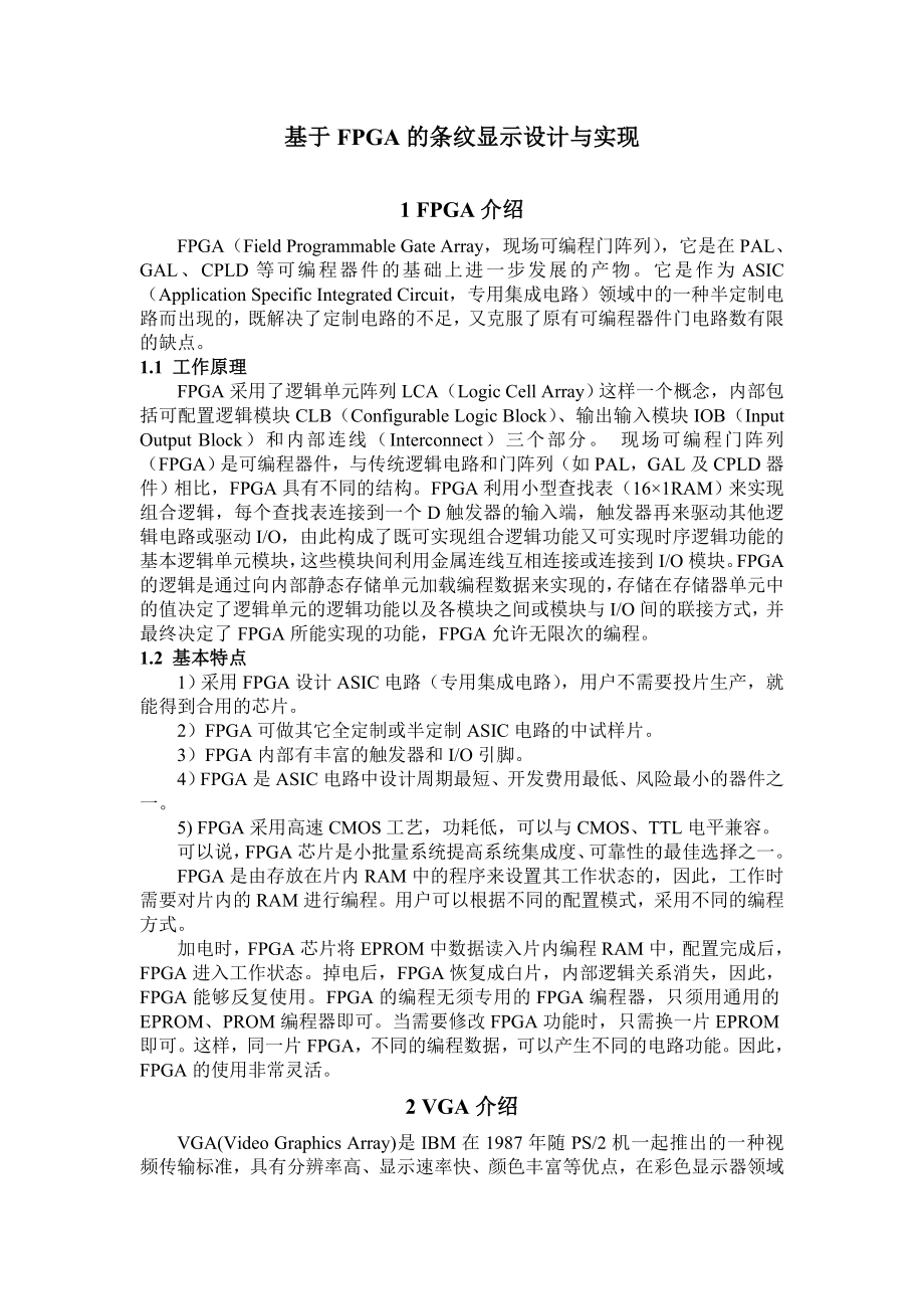 基于FPGA的条纹显示设计与实现论文.doc_第1页