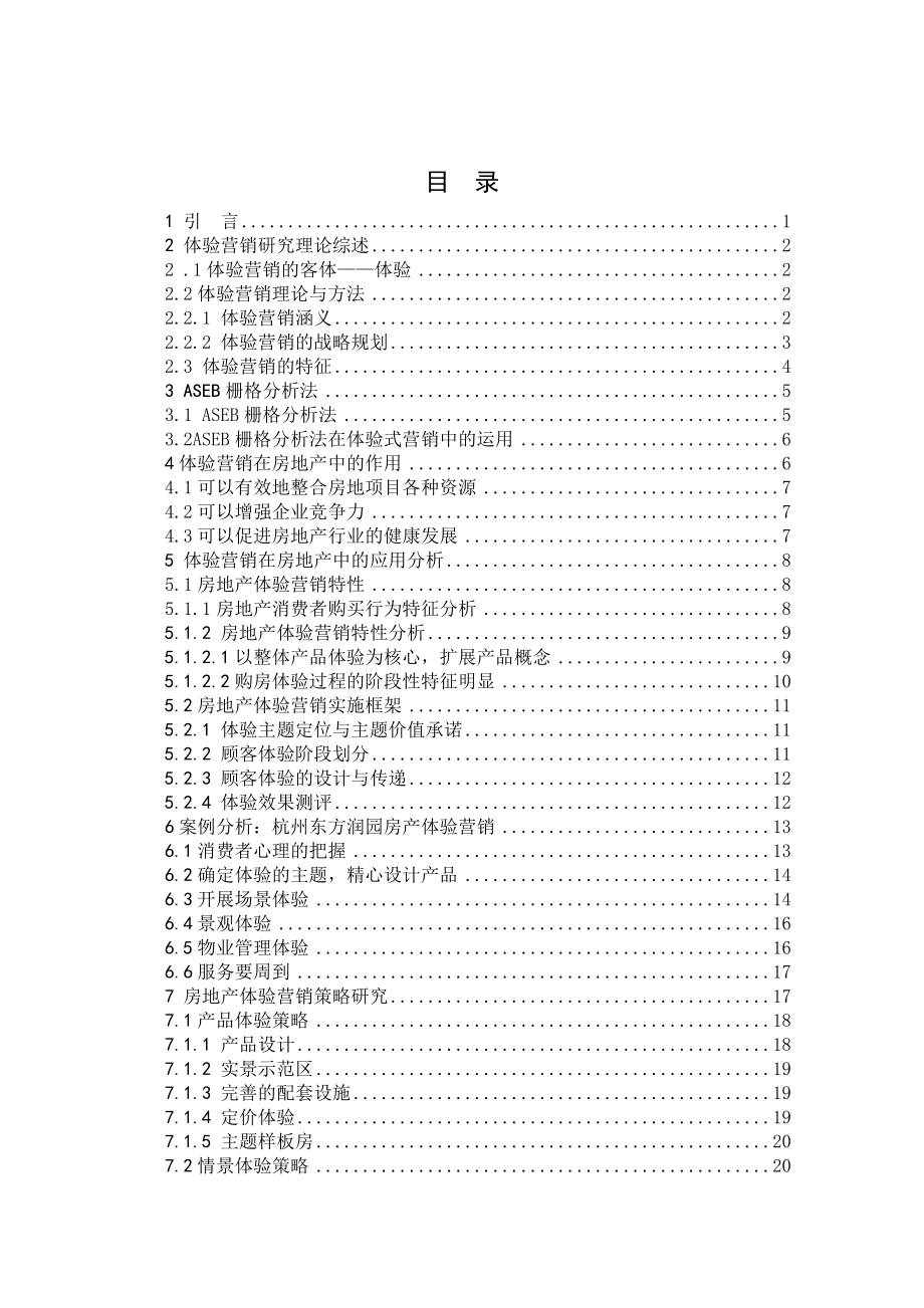 体验营销在杭州未来房地产业的应用研究毕业论文.doc_第3页