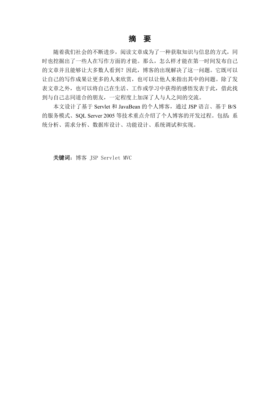 基于JSP技术的博客设计与实现毕业论文.doc_第3页