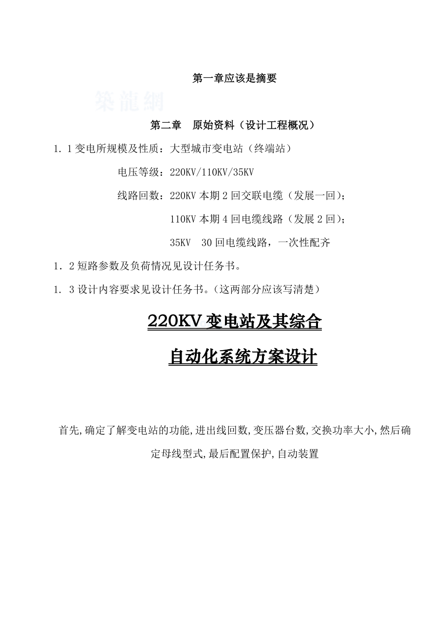 [毕业设计]220KV变电站及其综合自动化系统方案设计.doc_第1页