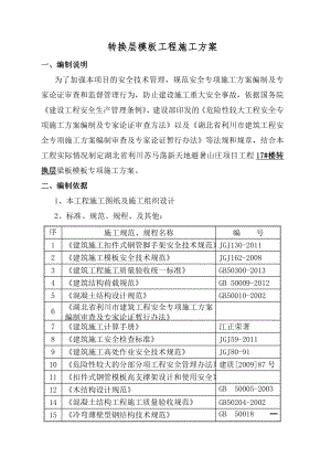 转换层高支模模板施工方案.doc