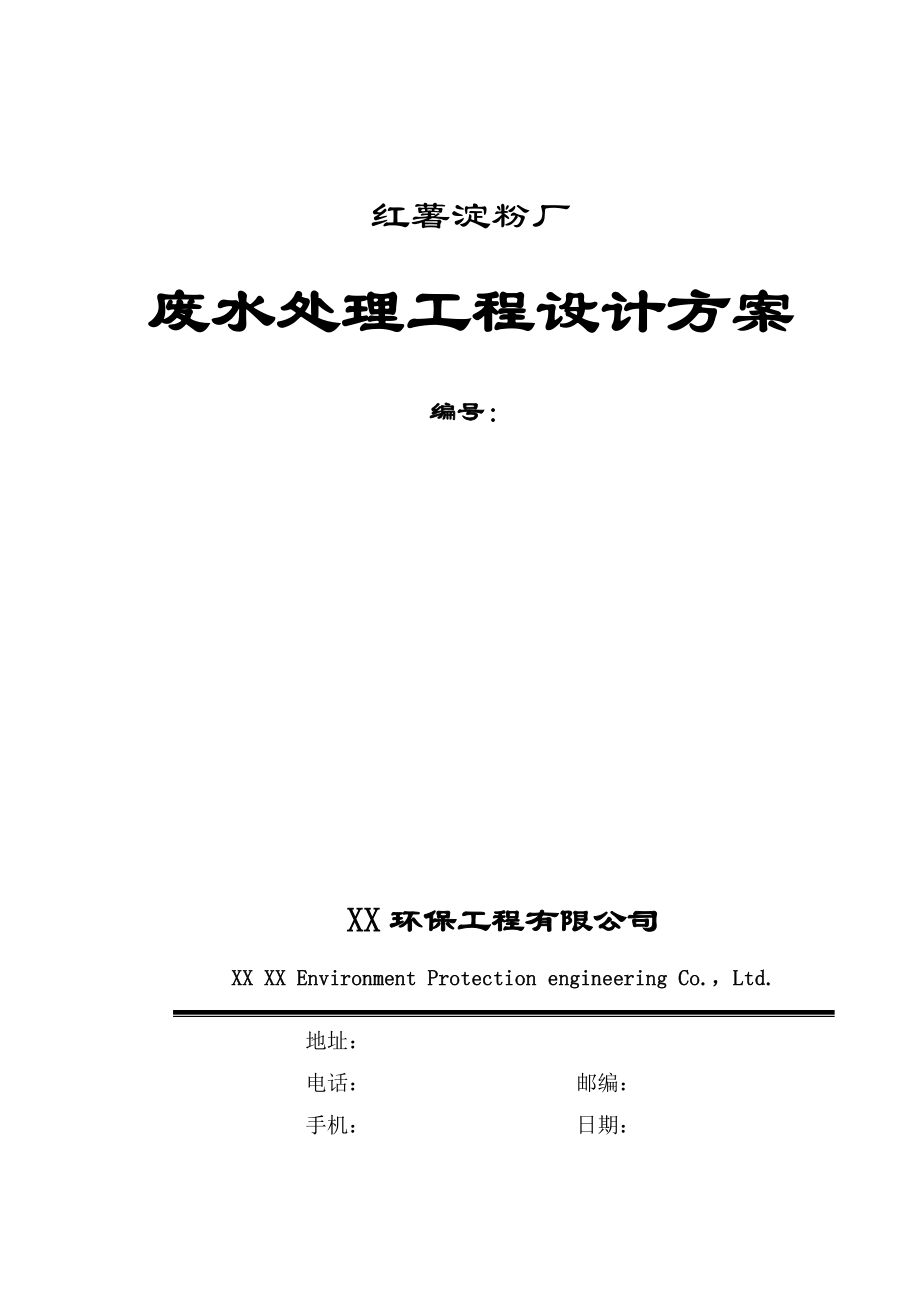 红薯淀粉厂废水处理工程设计方案和对策.doc_第1页