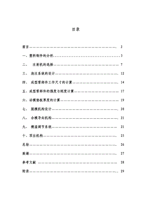 [机械类类论文精品]保鲜盒塑料模具设计.doc